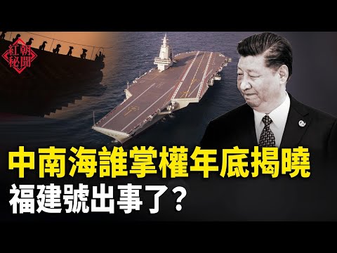 習家軍接連落馬 ?台北命案結局:陸媒提前報導?福建號服役一個月返廠維修 老字號藥店售假藥 主播:麗雯【紅朝秘聞】