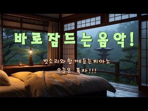 바로 잠드는 음악! - 편안한 밤을 위한 고품질 수면음악 (빗소리와 함께 듣는 피아노)... 오늘은 푹자!!!