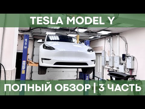 TESLA MODEL Y | Смотрим на подъёмнике, рассказываем о техобслуживании электрокара