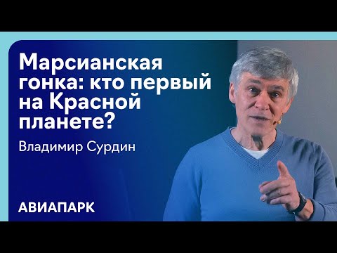 Владимир Сурдин с лекцией «Марсианская гонка: кто первый на Красной планете?»