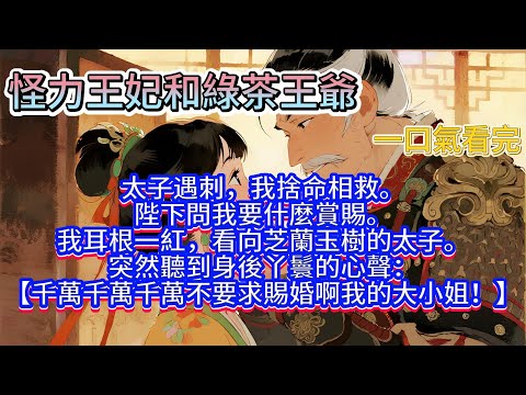 【完結】太子遇刺,我捨命相救。陛下問我要什麼賞賜。我耳根一紅,看向芝蘭玉樹的太子。突然聽到身後丫鬟的#小说 #有聲書