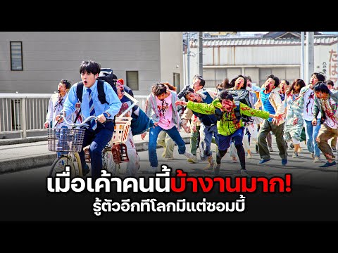 หักโหมทำงาน..รู้ตัวอีกทีซอมบี้เต็มโลก!! (สปอยล์) Zom 100