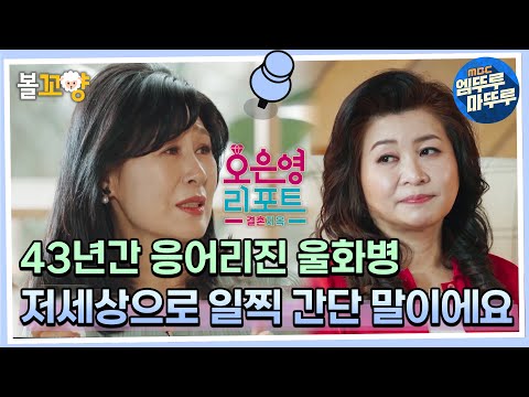[오은영 리포트 결혼지옥] 43년간 응어리진 울화병 저세상으로 일찍 간단 말이에요 - 김언중 백옥자 황혼갈등 #엠뚜루마뚜루 #볼꼬양 MBC220530방송