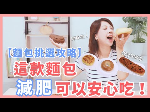 【麵包挑選攻略】這款麵包減肥可以安心吃！｜婉萍營養師