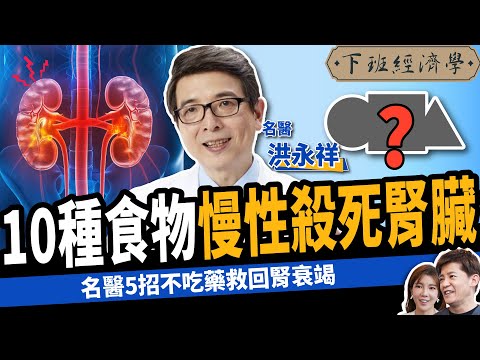 【健康】逆轉腎、不洗腎！名醫曝強腎5大天然食物：5招救回腎衰竭！ft. 洪永祥醫師｜下班經濟學457