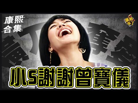 【#ㄎㄧㄤ精彩 1265】黃子佼移情曾寶儀 小S真心說謝謝!!