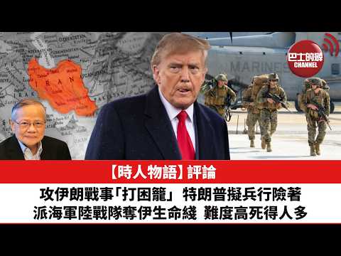 黎廷瑤【時人物語】評論：攻伊朗戰事「打困籠」，特朗普擬兵行險著，派海軍陸戰隊奪伊生命綫，難度高死得人多。26年3月19日