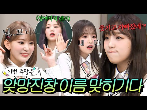 이번 주말은 ＂1초 만에 국적을 바꿔버리는(?) 예능 천재 아이즈원 이름 맞히기다＂｜아는 형님｜JTBC 190504 방송