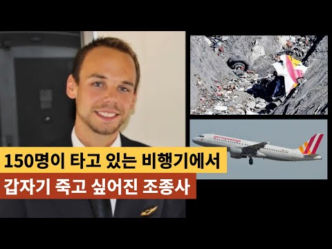 이기적인 비행기 조종사를 잘못 만나면 일어나는 일 | 저먼윙스9525사건