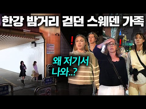 한국 밤골목 처음 걷던 스웨덴 가족이 직접 목격한 한국인 행동에 두 눈을 의심한 이유.. | 한국에서 뭐하지?