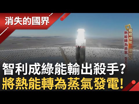 人造奇蹟! 智利聚光塔如沙漠中蠟燭 將熱能轉為蒸氣全天候發電 看好聚光能前景 杜拜也搶建 保時捷搶先包下電子燃料│李文儀主持│【消失的國界PART1】20240505│三立新聞台