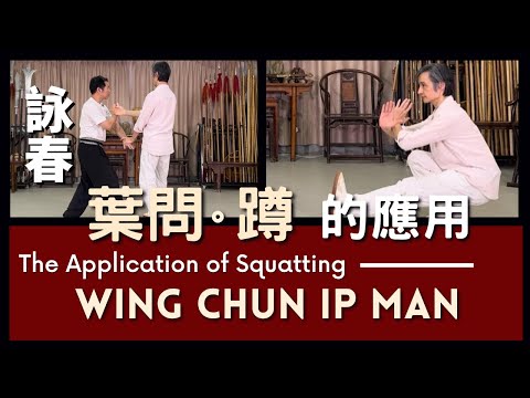 Wing Chun Ip Man  · The Application of Squatting 詠春 葉問 ·蹲的應用