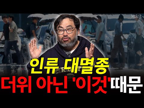 [Hyeum Collection] Could the mass extinction of humanity be caused by 'this', not 'heat'?! l Lee ...
