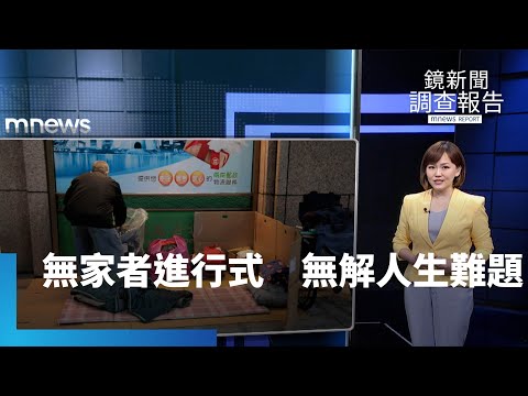 無家者進行式　無解的人生難題｜鏡新聞調查報告 #鏡新聞