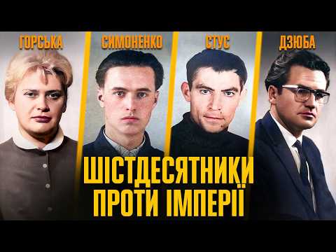 Шістдесятники: між лояльністю до СССР і боротьбою за Україну | Радомир Мокрик
