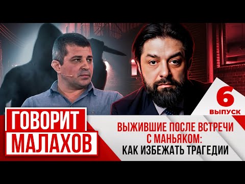 МАЛАХОВ. ВЫПУСК 6. ВЫЖИВШИЕ ПОСЛЕ ВСТРЕЧИ С МАНЬЯКОМ: КАК ИЗБЕЖАТЬ ТРАГЕДИИ.
