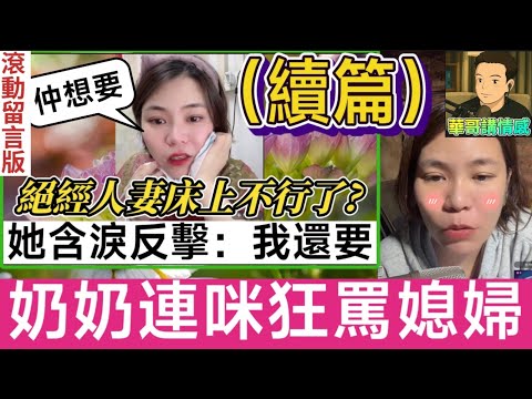 絕經人妻仲想要（續）,奶奶連咪激戰新抱！|小元姐姐 最新直播 #滾動留言版 #廣東話 #小元情感分享 7 15 NI A 