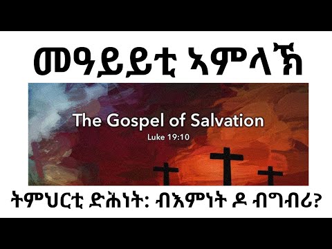 BW: ድሕነት ብእምነት ዶ ብግብሪ? ኣገዳሲ ምህሮ ክርስትና
