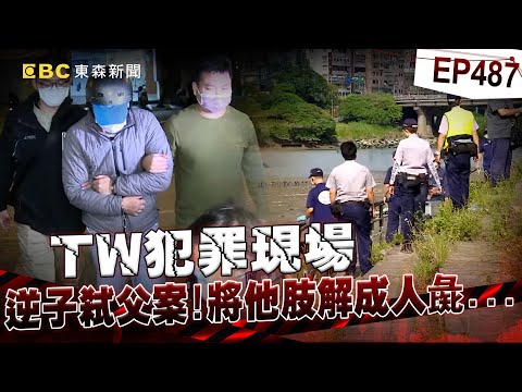 【TW犯罪現場EP487】逆子弒父肢解成「人彘」怨他家暴母親！警探眼尖一瞥破案「關鍵證據竟是鞋子」？！【台灣啟示錄】