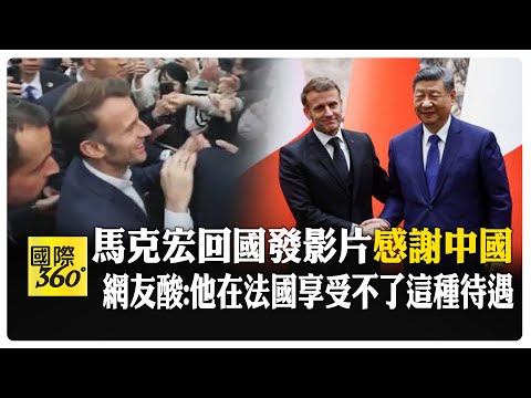馬克宏訪陸回法國後大翻臉 稱若中國持續對歐盟龐大貿易順差不行動將課稅 訪華行"秘密人物"曝光 【國際360】20251208@全球大視野Global_Vision