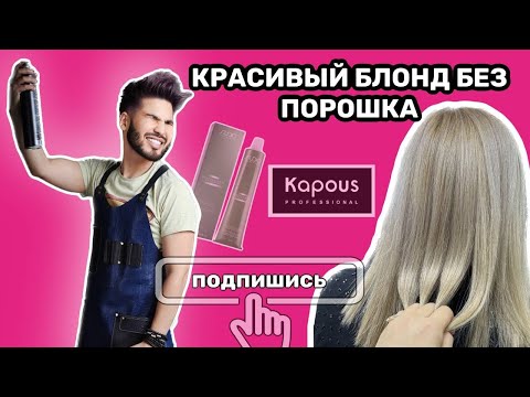 КРАСИВЫЙ БЛОНД БЕЗ ПОРОШКА Kapous Professional