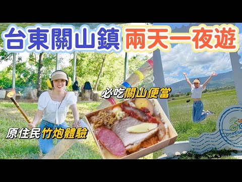 台東關山鎮兩天一夜遊｜騎自行車繞田間小路、到山上體驗原住民竹炮、入住超美景觀民宿、參觀碾米工廠、必吃關山美食！