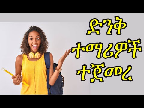 ድንቅ ተማሪዎች ተጀመረ!!!