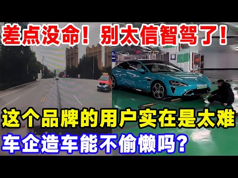 差点没命!别太信智驾了!这个品牌的用户实在是太难了,车企造车能不偷懒吗?#比亚迪 #特斯拉 #汽車俱樂部