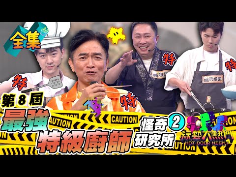第八屆「怪奇研究所」！挑戰最強特級廚師❷！趙正平直接做出奇怪料理！吳秉承會因為兒子偏袒嗎？大熱門小當家就是他！20230906 綜藝大熱門｜人太多放不下XD｜蘿琳亞塑身衣
