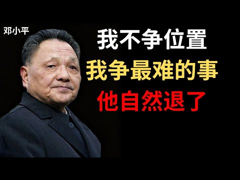 【邓小平】权力交接时，我用一个方法让继任者心甘情愿退位