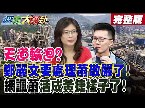 【週末大爆卦 中】天道輪迴?鄭麗文要處理蕭敬嚴了!網諷蕭活成黃捷樣子了!@大新聞大爆卦HotNewsTalk
