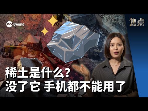 焦点分析 | 稀土是什么？  没了它 手机都不能用了