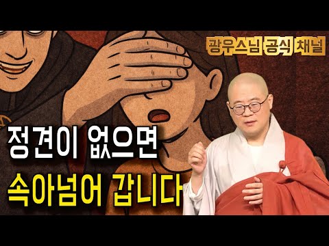 의외로 많은 분들이 모르시는 ‘정견’의 기준 | 광우스님의 지장경이야기 82회 (40-1)
