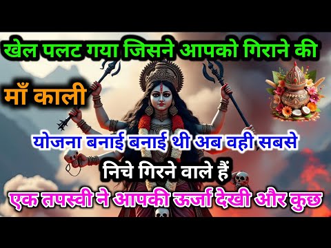 🔱 खेल पलट गया—माँ काली के संकेत से आपको गिराने की योजना बनाने वाले अब खुद नीचे गिरेंगे 😱