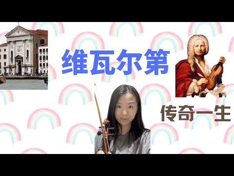 维瓦尔第的传奇一生 来看看四季的作者有怎样的人生际遇 Vivaldi and four seasons