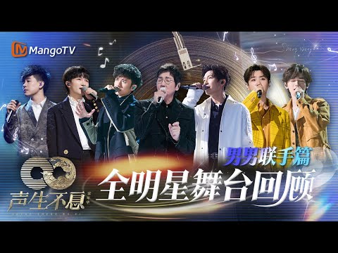 【全明星舞台回顾·男男联手篇】混搭碰撞名场面💥传唱一时经典 重温热血和美好｜《声生不息家年华》Infinity And Beyond｜MangoTV #古巨基 #周深 #陈楚生 #汪苏泷 #胡彦斌