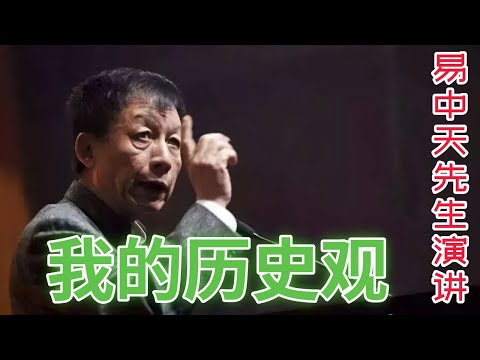 中国伪君子！？西方真小人？！其实这才是最值得一看的。最独特的观点！《百家讲坛》风云人物——易中天先生演讲，《我的历史观》 #易中天 #演讲 #中国文化 #传统文化 #历史 #中国历史