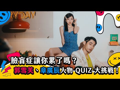 【郭雪芙、章廣辰】臉盲症讓你累了嗎？郭雪芙、章廣辰人物 QUIZ 大挑戰！｜8月封面人物