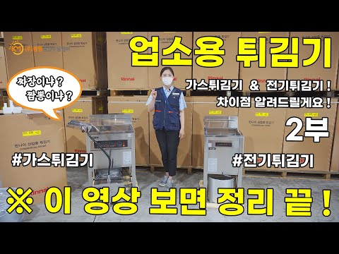 업소용튀김기 가스튀김기와 전기튀김기 차이점 모두 다~ 알려 드릴게요 플러스 정제기 업소용튀김기 린나이튀김기 린나이정제기 언박싱 2부