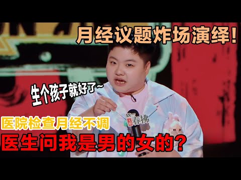 狠狠共情！绝经提前了但退休延后了，忍一忍吧！痛经去医院，医生问我染色体？！#喜剧之王单口 #喜单2 #脱口秀 #吐槽 #王越