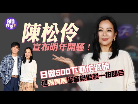 陳松伶宣布明年開騷！日做500下動作減磅 搵張與辰做音樂監製一拍即合