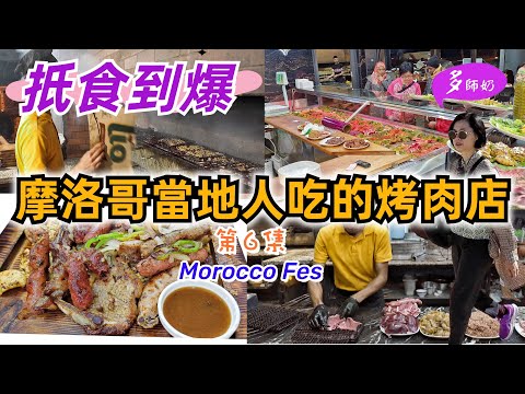 【摩洛哥旅遊】當地居民帶路的大大盤烤羊排♦️牛排♦️串燒🤩人均50元即選即烤👍太爽了吧💖四大皇城菲斯fes超值酒店靚早餐