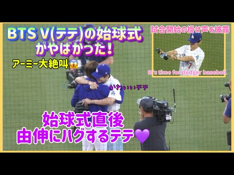 💜アーミー大絶叫😱BTS Vの始球式がやばかった!!由伸にハグするテテがかわいい😊#ドジャースファン #ドジャース速報 #btsarmy #btsv