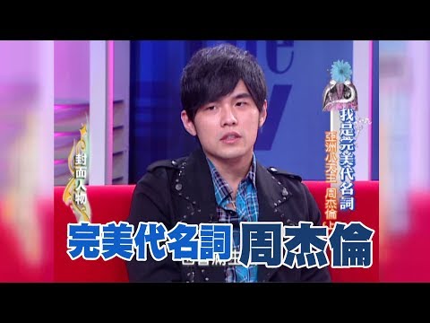 【專訪】完美代名詞，誰叫我是周杰倫？   (下)《沈春華 LIFE SHOW》