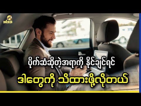 ပိုက်ဆံဆိုတဲ့အရာကို နိုင်ချင်ရင် ဒါတွေကို သိထားဖို့လိုတယ်