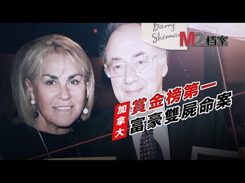 【世紀奇案】藥廠老闆夫婦斃命豪宅,3500萬懸賞緝兇,警方已有目標卻不能抓捕。M2特別製作開播以來最長一期