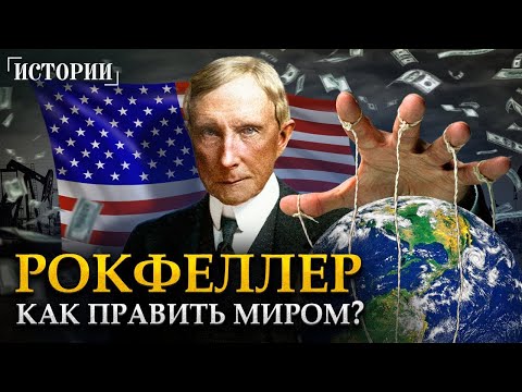 ИМПЕРИЯ РОКФЕЛЛЕРА. Что скрывал самый богатый человек в мире?