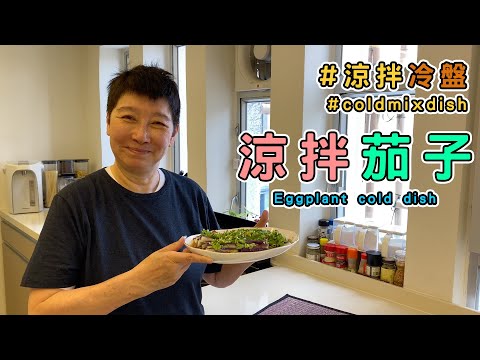 Eggplant cold dish is a must for summer! Simple sauce enriches the taste! (Recipe Included)