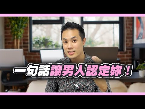 如果男人不想定下來，趕快跟他說這句話，結婚也適用 – 真命天女方法