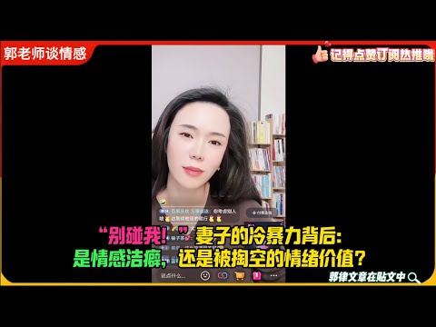 “别碰我！”妻子的冷暴力背后：是情感洁癖，还是被掏空的情绪价值？郭延娇婚恋咨询